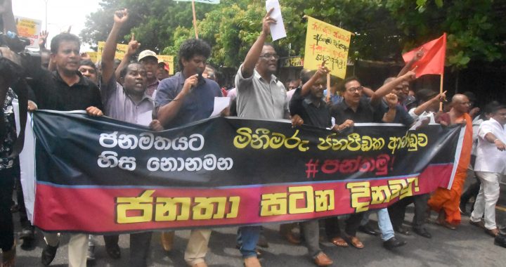 ගෝඨා ගෝ  ගමට  එල්ල කළ මැර ප්‍රහාරය හෙළා දැක ව ෘත්තීය සමිති උද්ඝෝෂණයක.