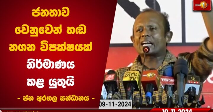 ආණ්ඩුව විසින් පුළුල් සන්ධානයක් පිළිබඳව සලකා බැලීමට අවශ්‍ය වේ- ජෙහාන් පෙරේරා