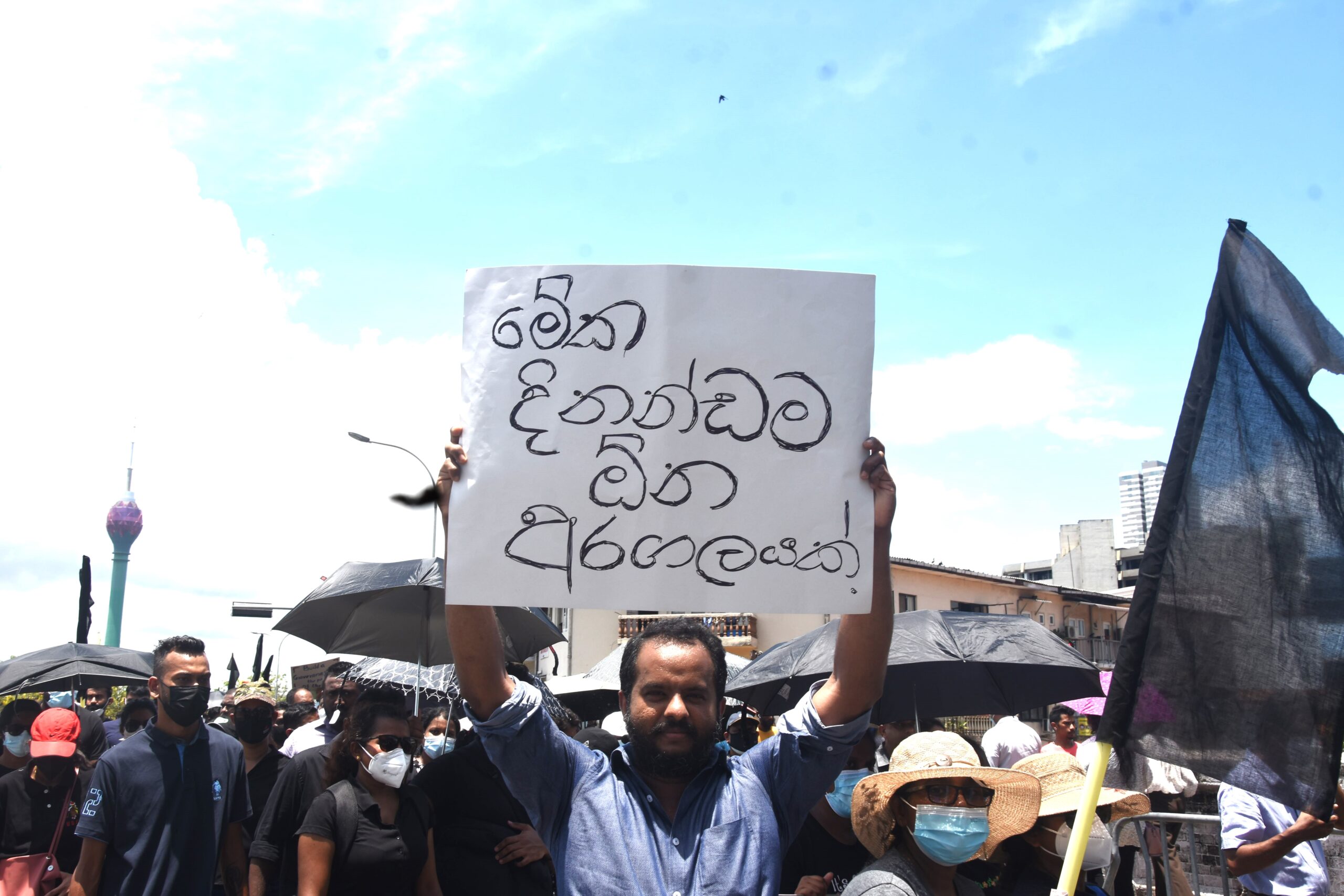 අපරාධ සහ සිවිල් නඩු වශයෙන් බේදන්නේ නැතිව, අරගලකරුවන් සියලුම නඩු වලින් කොන්දේසි විරහිතව නිදහස් කරනු !