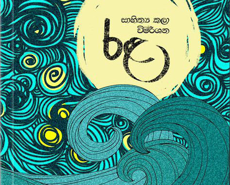 රළ සාහිත්‍ය කලා විමර්ශන – කෘතිය ජනගත කිරීම