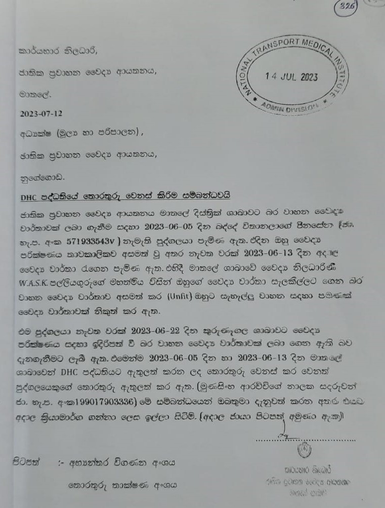 ජා.ප්‍ර වෛද්‍ය ආයතනය ඇස් පෙන්නේ නැති අයටත් ව්‍යාජ තොරතුරු ඇතුළත් කර වෛද්‍ය වාර්තා නිකුත් කරලා